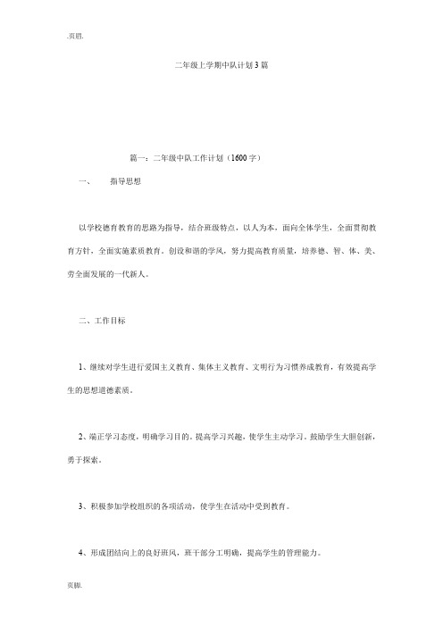 二年级上学期中队计划3篇