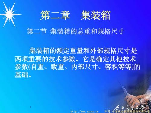 集装箱规格(第二章)2