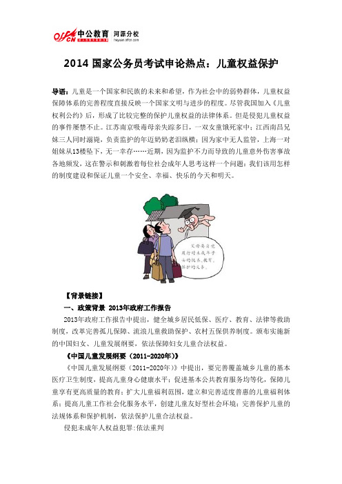 2014国家公务员考试申论热点：儿童权益保护