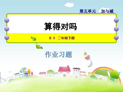 【北师大版】二年级数学下册《5.6  算得对吗》习题课件(点击出答案)
