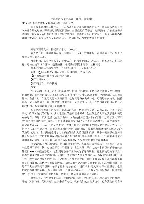 广东卷高考作文真题及佳作：感知自然