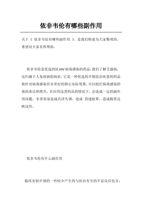 依非韦伦有哪些副作用
