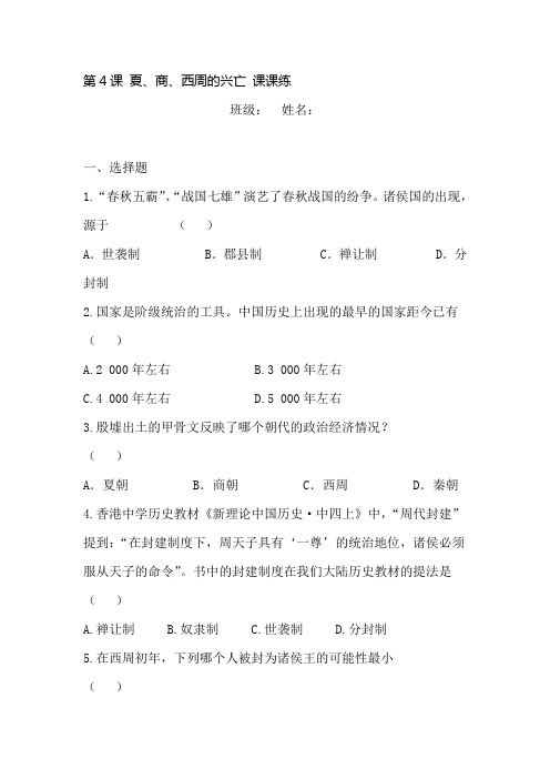 夏、商、西周的兴亡课时练习