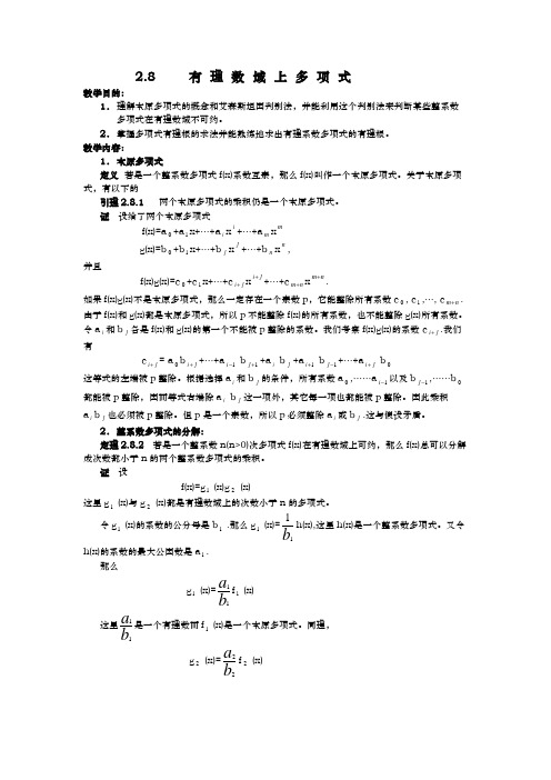 2.8有理数域上多项式