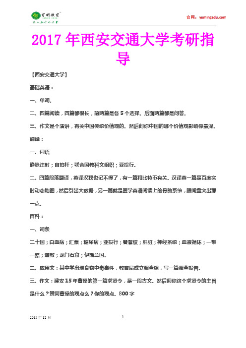 2017年西安交通大学翻译硕士考研真题、考研笔记