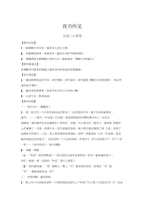 人教版三年级语文上册夜书所见教案