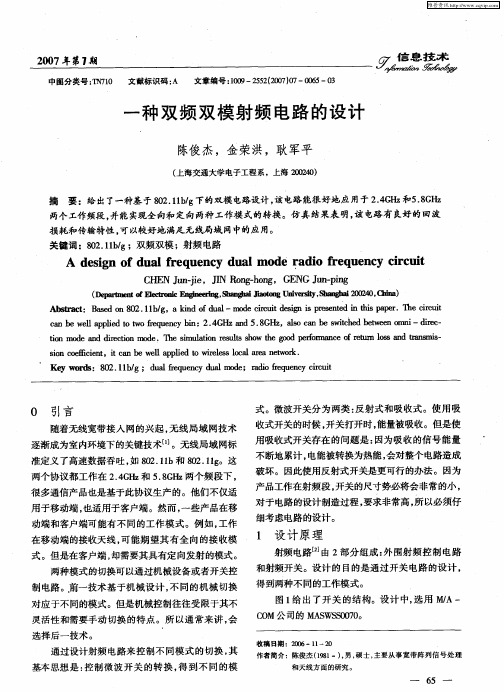 一种双频双模射频电路的设计