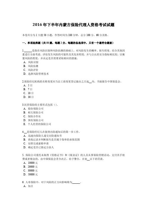 2016年下半年内蒙古保险代理人资格考试试题