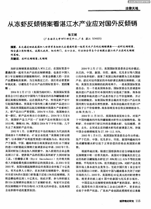 从冻虾反倾销案看湛江水产业应对国外反倾销