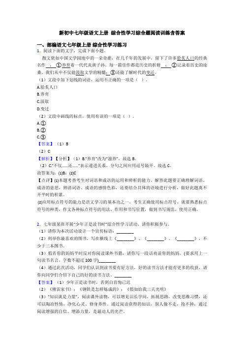 新初中七年级语文上册 综合性学习综合题阅读训练含答案