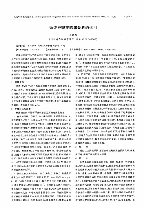 循证护理在临床骨科的运用