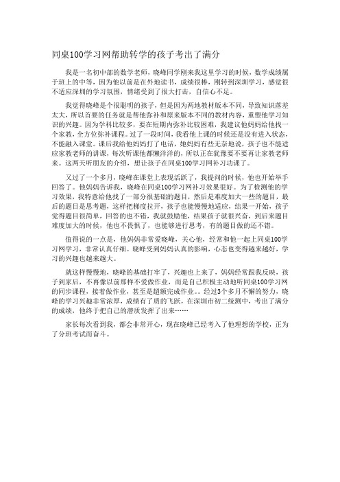 同桌100学习网帮助转学的孩子考出了满分