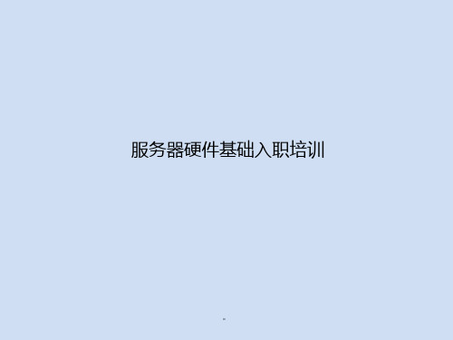 服务器基础知识+CPU分类详细+电源标准演示课件.ppt