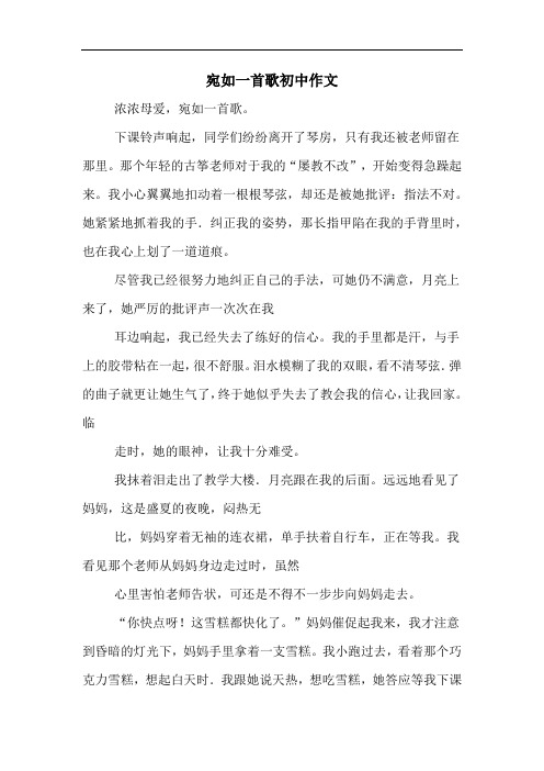 宛如一首歌初中作文