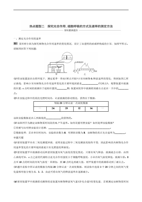 2020高中大一轮复习：热点题型2 探究光合作用、细胞呼吸的方式及速率的测定方法