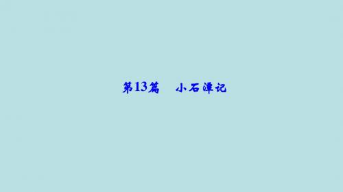 中考总复习第一部分第13篇小石潭记课件(语文)