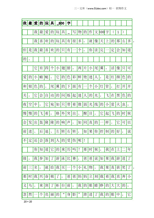 初一状物作文：我最爱的玩具_800字