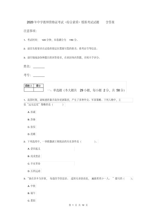 2020年中学教师资格证考试《综合素质》模拟考试试题含答案