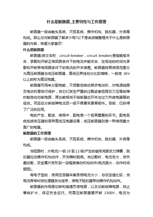 什么是断路器_主要特性与工作原理