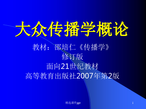 传播学全ppt课件