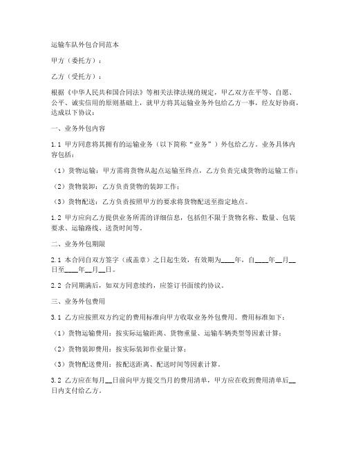 运输车队外包合同范本