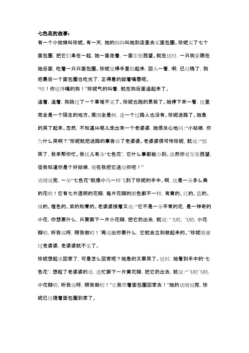(完整版)七色花的故事(最新整理)