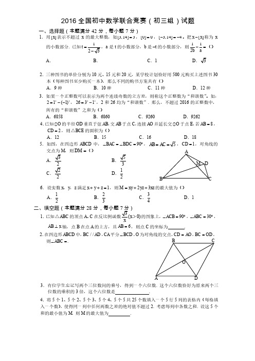 2016 全国初中数学联合竞赛决赛(初三组)试题