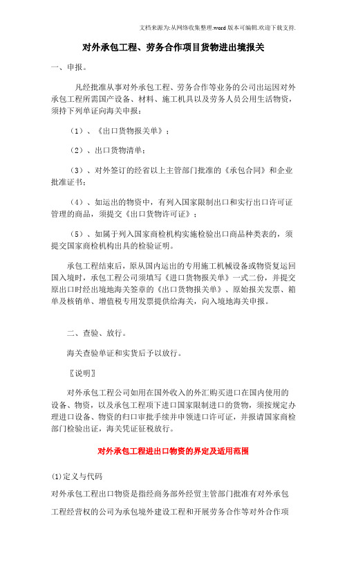 对外承包工程货物进出境、回运报关