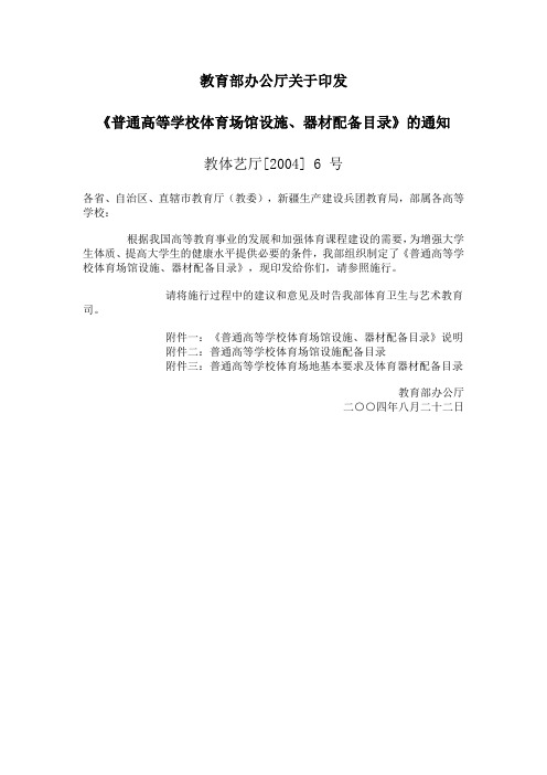 普通高等学校《体育场馆设施配备目录》和《普通高等学校体育场地基本要求及体育器材配备目录》