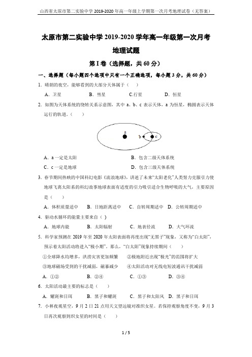 山西省太原市第二实验中学2019-2020年高一年级上学期第一次月考地理试卷(无答案)