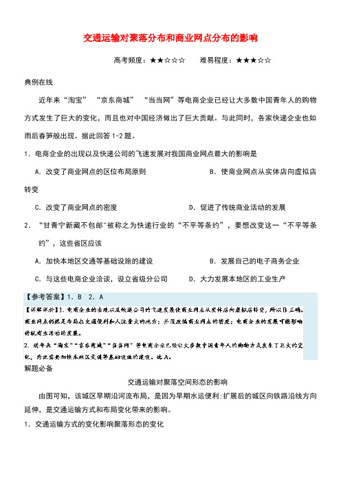 高考地理一轮复习每日一题交通运输对聚落分布和商业网点分布的影响(new)