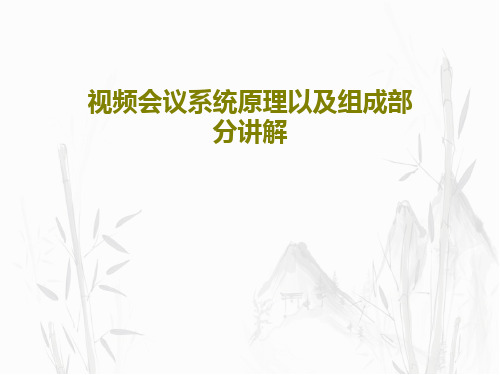 视频会议系统原理以及组成部分讲解共40页文档