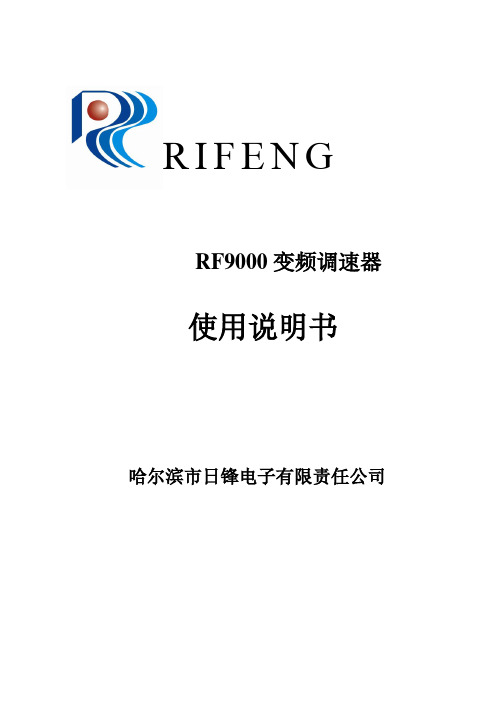 变频器日丰9000说明书