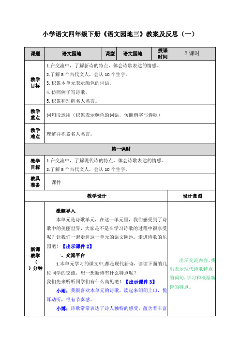 2020新教材部编小学语文四年级下册《语文园地三》教案及教学反思 共二套 第三单元