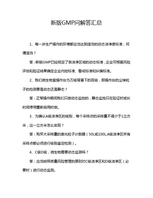 新版GMP问解答汇总