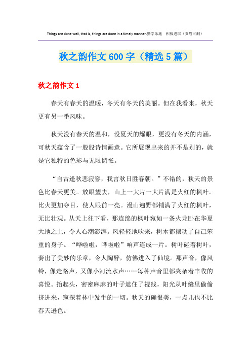 秋之韵作文600字(精选5篇)