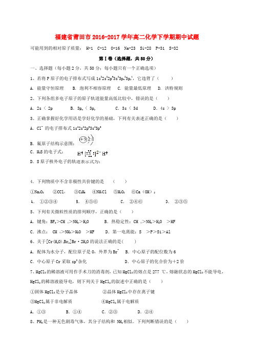 福建莆田市2016-2017学年高二化学下学期期中试题(1)
