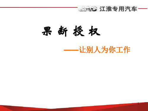 授权ppt课件