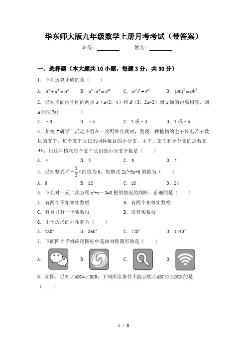 华东师大版九年级数学上册月考考试(带答案)