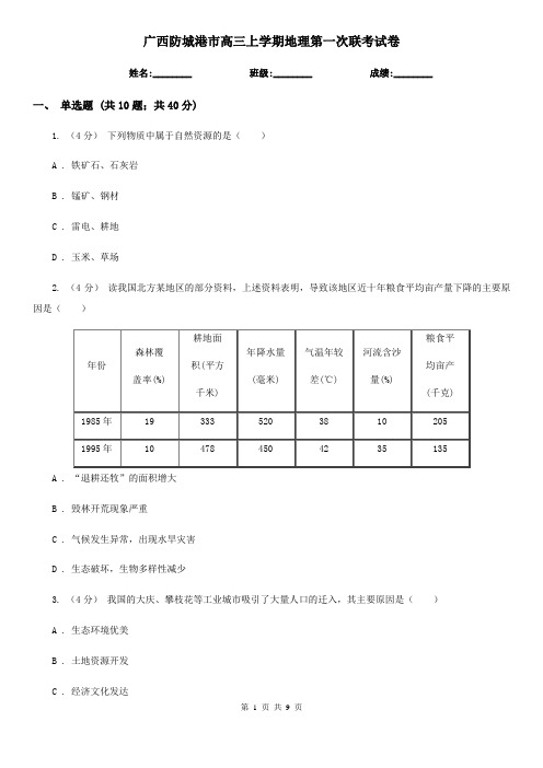 广西防城港市高三上学期地理第一次联考试卷