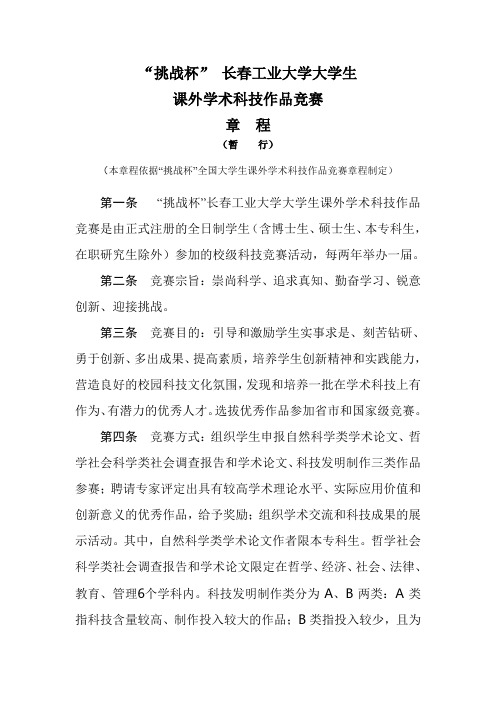 “挑战杯” 长春工业大学大学生课外学术科技作品竞赛章程