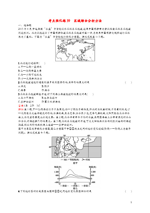 2019高考地理二轮复习考点强化练39区域综合分析方法