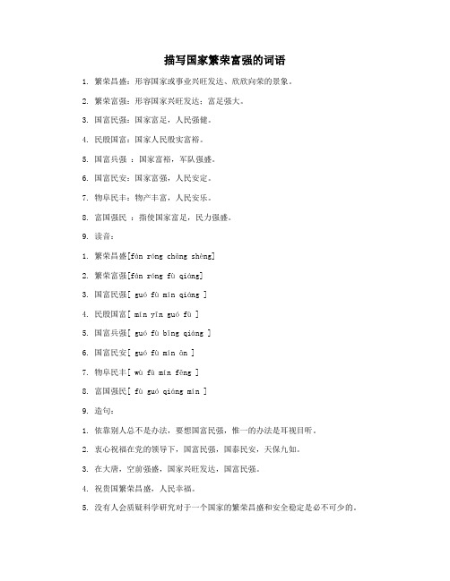 描写国家繁荣富强的词语
