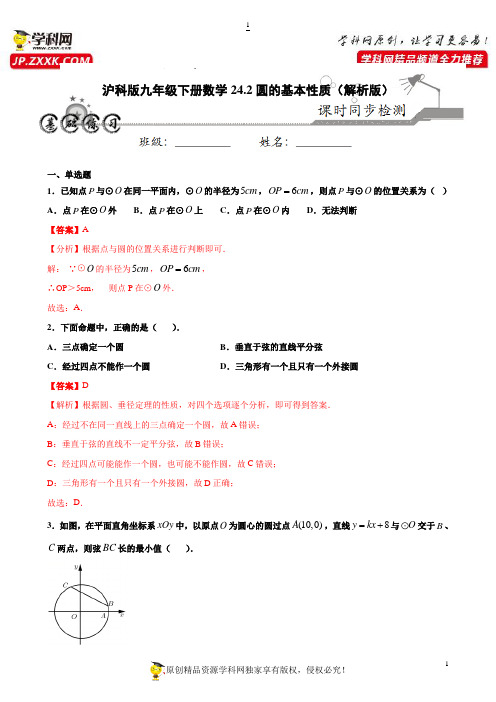 24.2圆的基本性质(解析版)-2020-2021学年九年级数学下册课时同步练(沪科版)