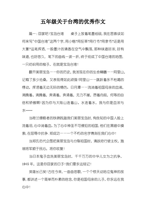 五年级关于台湾的优秀作文