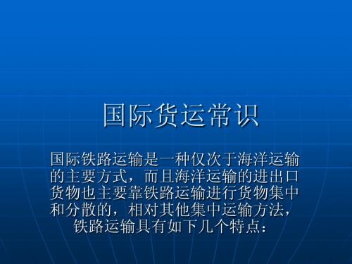 国际货运常识