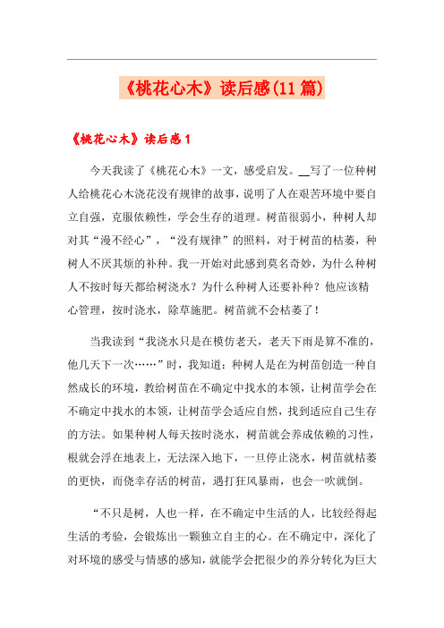 《桃花心木》读后感(11篇)