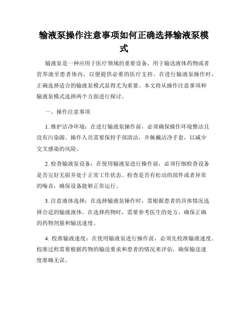 输液泵操作注意事项如何正确选择输液泵模式