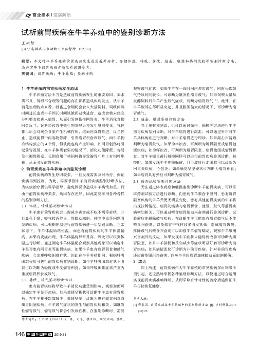 试析前胃疾病在牛羊养殖中的鉴别诊断方法