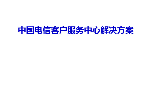 中国电信客户服务中心的解决方案